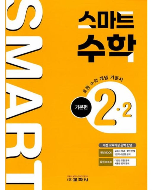 초등 스마트 수학 기본편 2-2(2025)