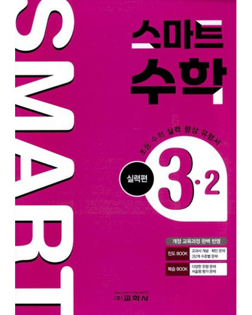 초등 스마트 수학 실력편 3-2(2025)