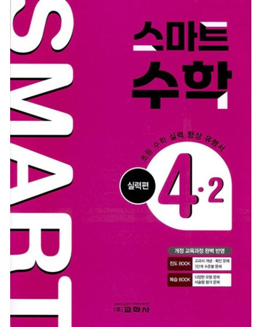 초등 스마트 수학 실력편 4-2(2025)