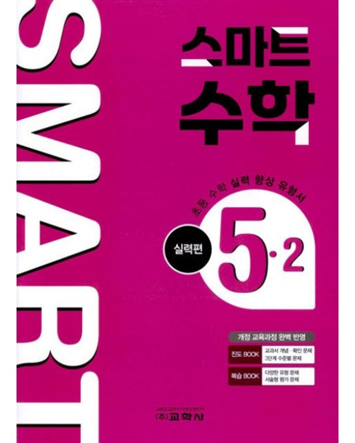 초등 스마트 수학 실력편 5-2(2025)