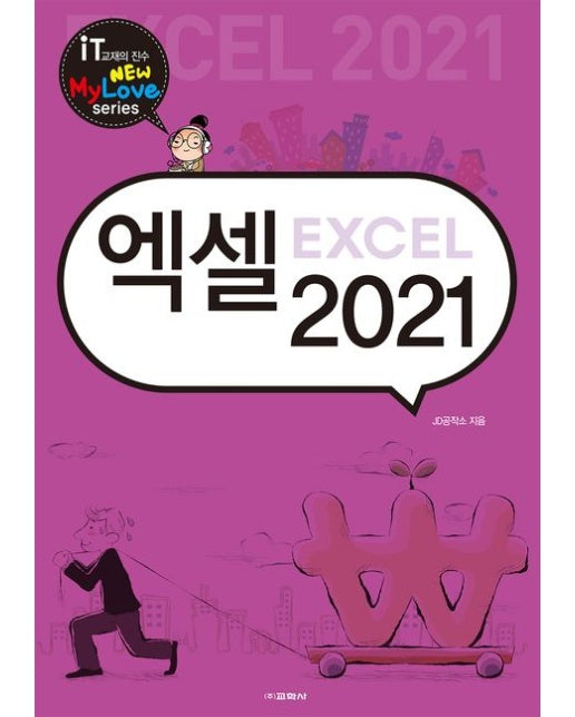 엑셀 2021