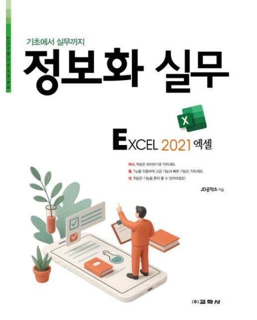 정보화 실무 엑셀 2021