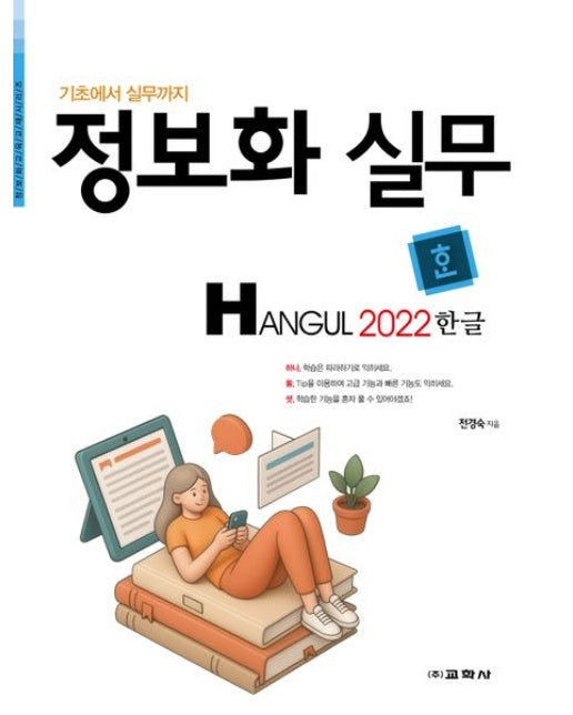 정보화 실무 한글 2022
