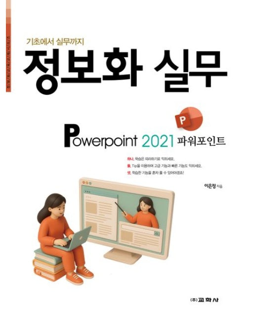 정보화 실무 파워포인트 2021