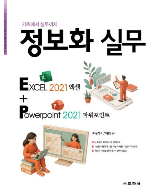 정보화 실무 (엑셀 2021 +파워포인트 2021)
