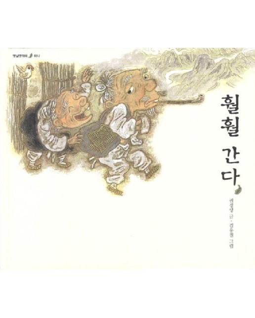 훨훨 간다 - 옛날옛적에 1 (양장)