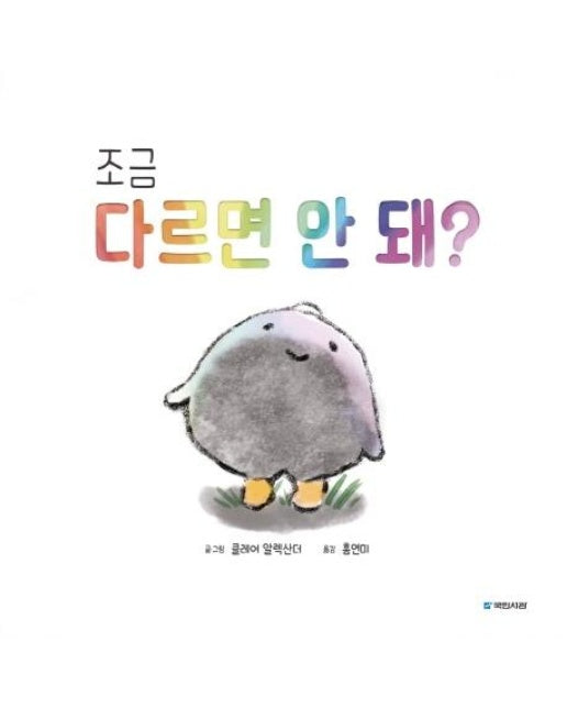 조금 다르면 안 돼? - 국민서관 그림동화 231