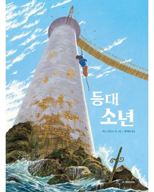 등대 소년 - 국민서관 그림동화 242 (양장)