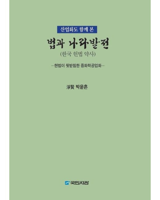 법과 나라발전: 한국 헌법 약사 (헌법이 뒷받침한 중화학공업화)