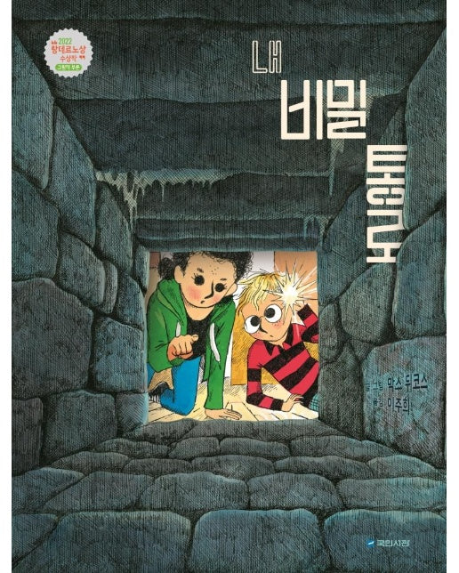 내 비밀 통로 - 국민서관 그림동화 258 (양장)