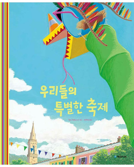 우리들의 특별한 축제 - 국민서관 그림동화 266 (양장)
