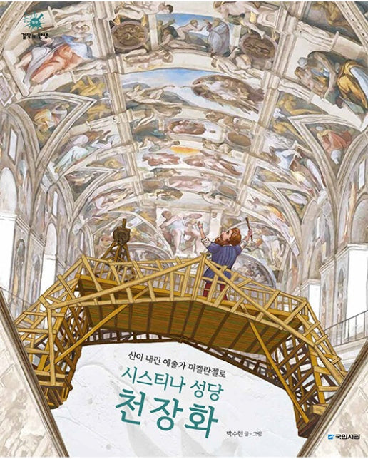신이 내린 예술가 미켈란젤로 : 시스티나 성당 천장화 - 걸작의 탄생 13 (양장)