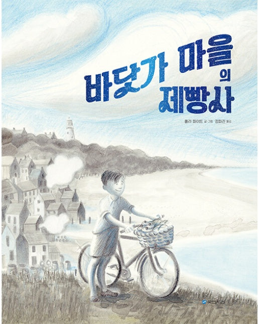 바닷가 마을의 제빵사 - 국민서관 그림동화 267 (양장)