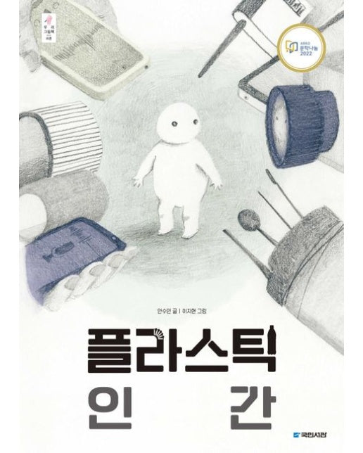 플라스틱 인간(빅북)