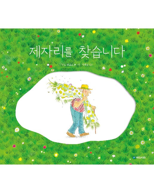 제자리를 찾습니다 - 국민서관 그림동화 270 (양장)