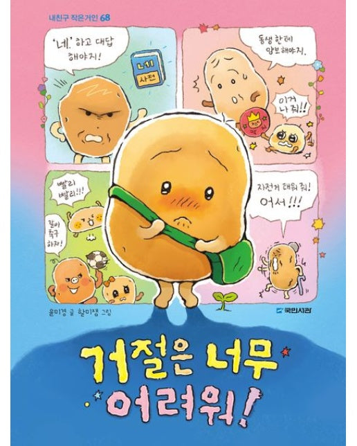 거절은 너무 어려워!