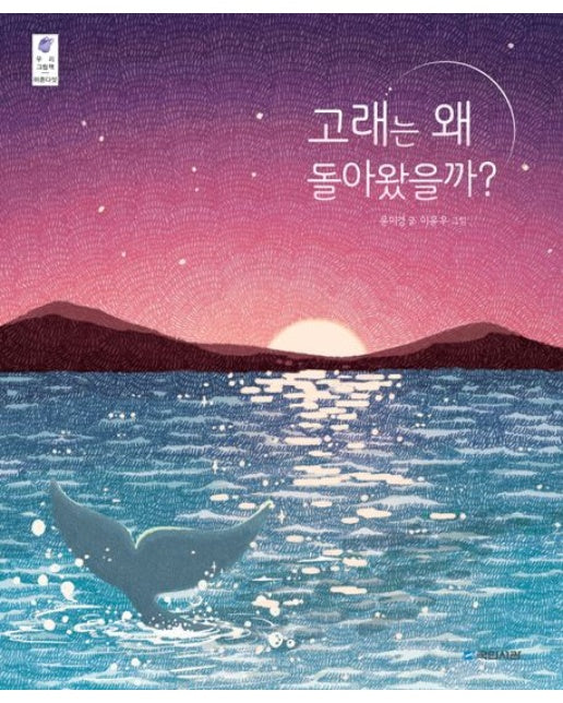 고래는 왜 돌아왔을까? (양장본 Hardcover)