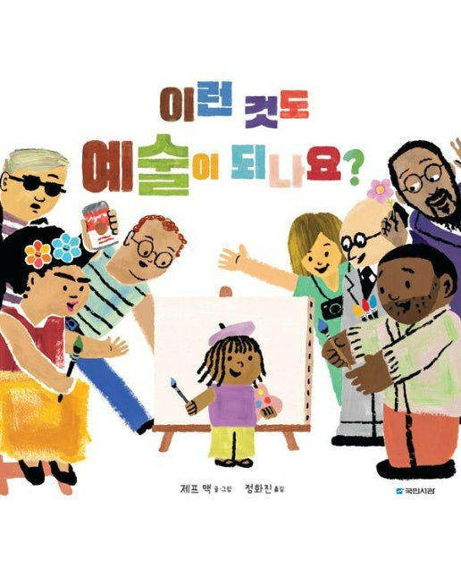 이런 것도 예술이 되나요? - 국민서관 그림동화 280 (양장)