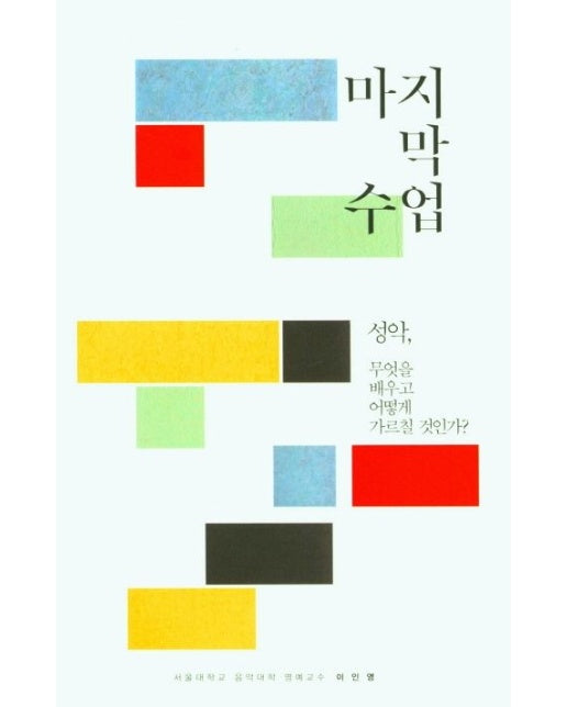 마지막 수업 (성악 무엇을 배우고 어떻게 가르칠 것인가?)