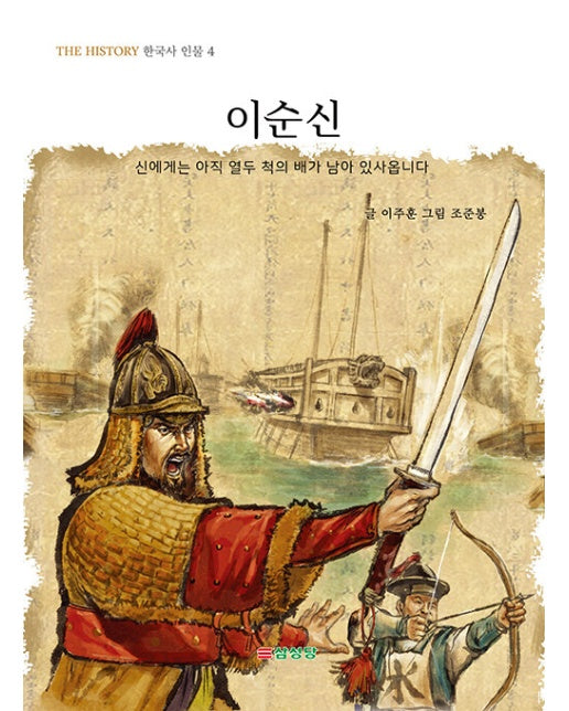 이순신 : 신에게는 아직 열두 척의 배가 남아 있사옵니다 - THE HISTORY 한국사 인물 4