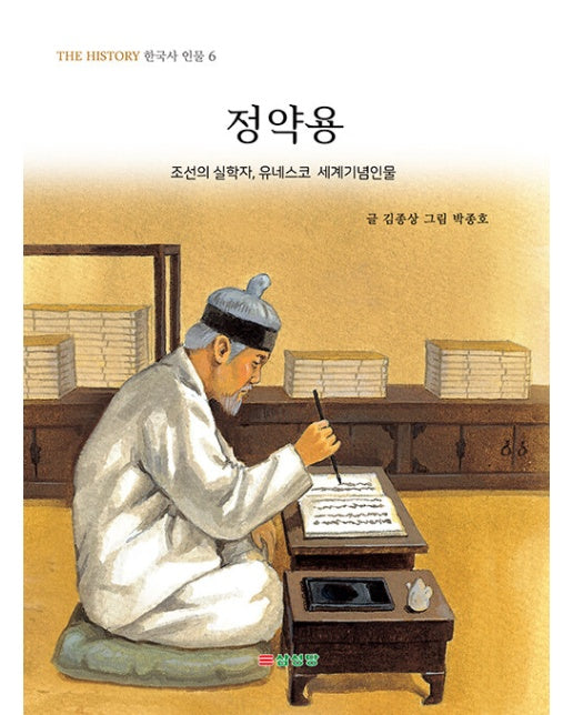 정약용 : 조선의 실학자, 유네스코 세계기념인물 - THE HISTORY 한국사 인물 6