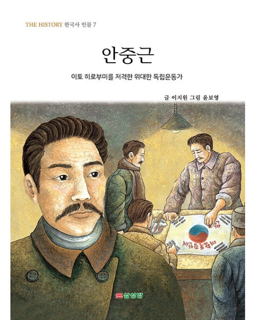 안중근 : 이토 히로부미를 저격한 위대한 독립운동가 - THE HISTORY 한국사 인물 7