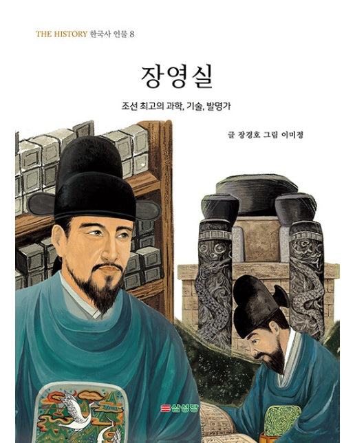 장영실 : 조선 최고의 과학, 기술, 발명가 - THE HISTORY 한국사 인물 8