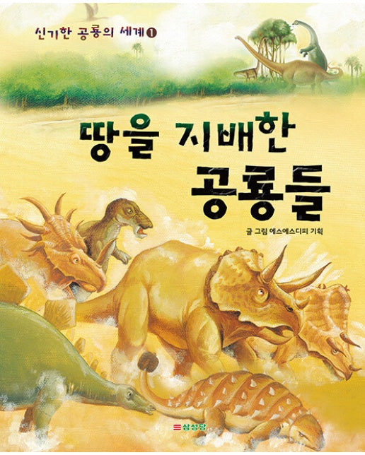 땅을 지배한 공룡들 - 신기한 공룡의 세계 1 (양장)