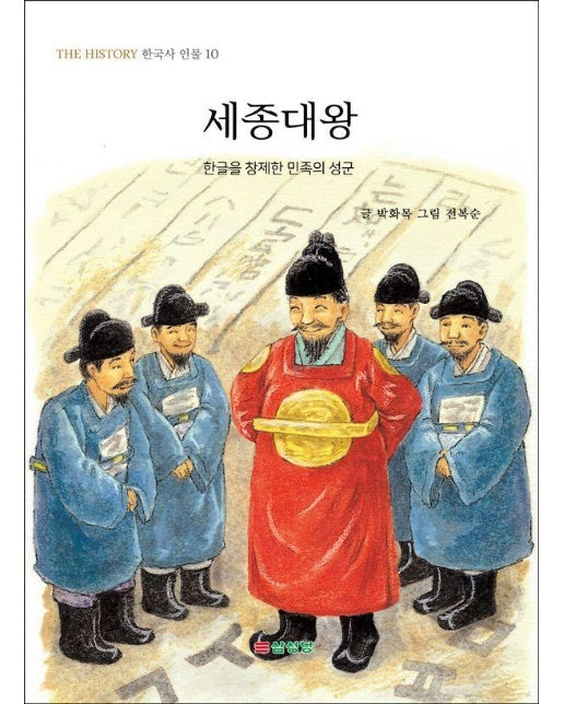 세종대왕 : 한글을 창제한 민족의 성군 - THE HISTORY 한국사 인물 10
