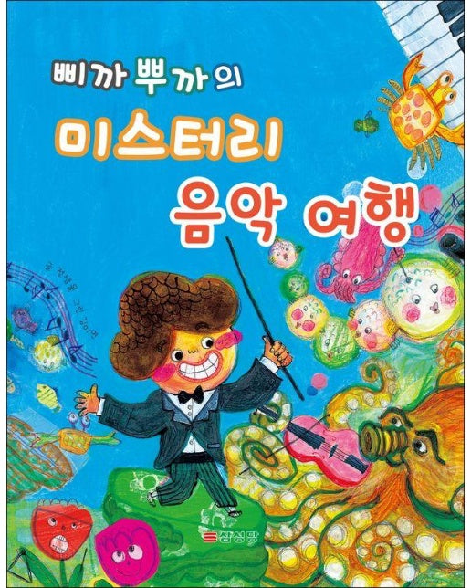 삐까 뿌까의 미스터리 음악 여행