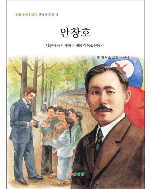 안창호 : 대한제국기 개혁과 계몽의 독립운동가 - THE HISTORY 한국사 인물 11