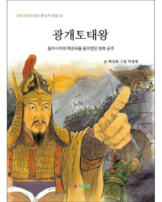 광개토태왕 : 동아시아의 패권국을 꿈꾸었던 정복 군주 - THE HISTORY 한국사 인물 12