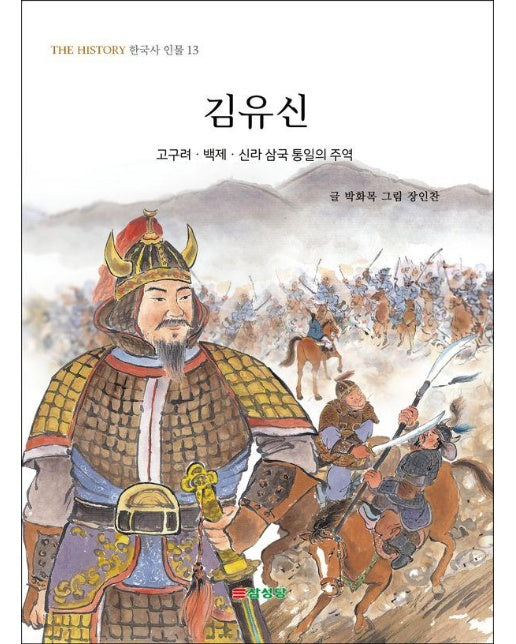 김유신 : 삼국을 통일한 주역, 김유신 그리고 김춘추 - THE HISTORY 한국사 인물 13