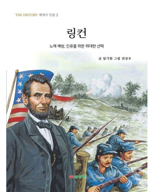 링컨 : 노예 해방, 인류를 위한 위대한 선택 - THE HISTORY 세계사 인물 2