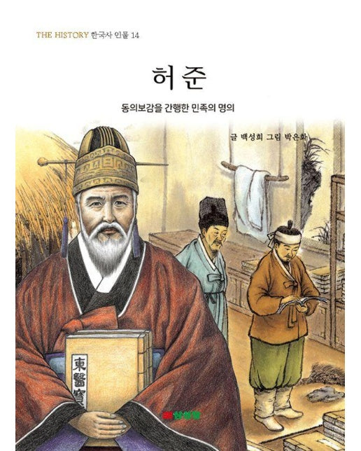 허준 : 동의보감을 간행한 민족의 명의 - THE HISTORY 한국사 인물 14