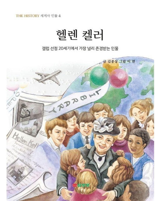 헬렌 켈러 : 갤럽 선정 20세기에서 가장 널리 존경받는 인물 - THE HISTORY 세계사 인물 4