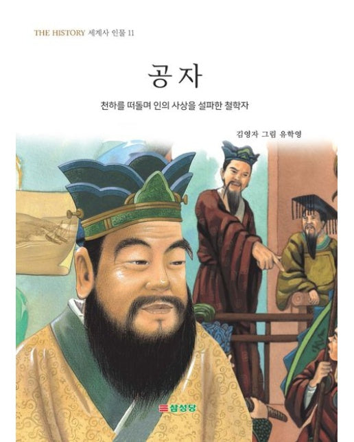 공자 (천하를 떠돌며 인의 사상을 설파한 철학자)
