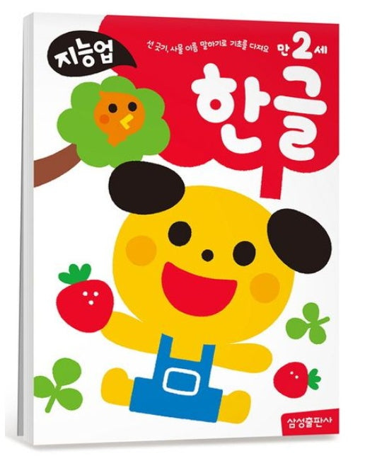 지능업 만2세: 한글 (선 긋기, 사물 이름 말하기로 기초를 다져요)