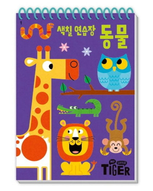 My Little Tiger 색칠 연습장 : 동물