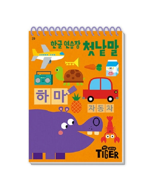 My Little Tiger 한글 연습장 : 첫 낱말 - 두뇌 연습장 20