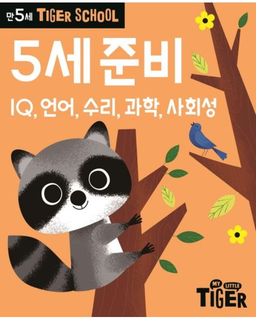 Tiger School 만5세 5세준비 (IQ 언어 수리 과학 사회성)
