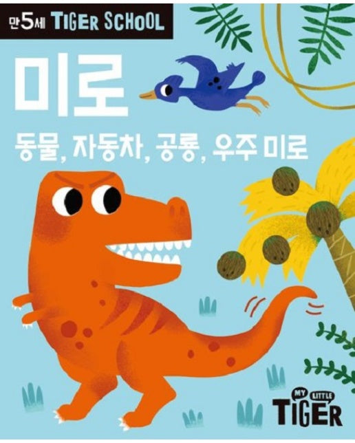 타이거 스쿨 만5세 미로 : 동물, 자동차, 공룡, 우주 미로