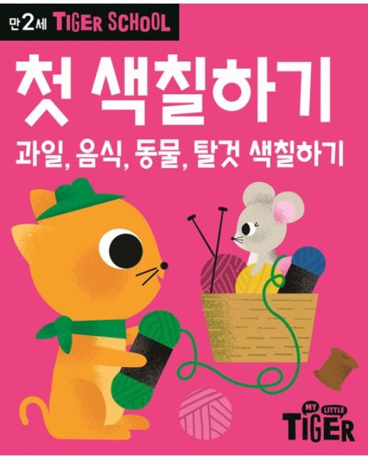 Tiger School 만2세 첫 색칠하기 : 과일, 음식, 동물, 탈것 색칠하기