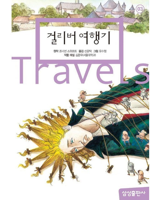 걸리버 여행기 - 삼성 초등 세계 문학 3 (양장)
