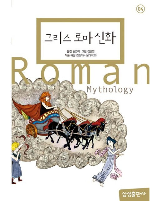 그리스 로마 신화 (개정판 | 양장본 Hardcover)