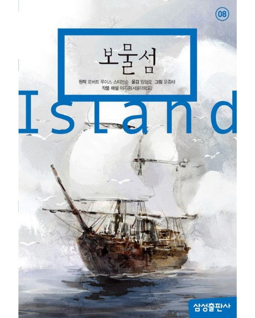 보물섬 - 삼성 초등 세계 문학 8 (양장)