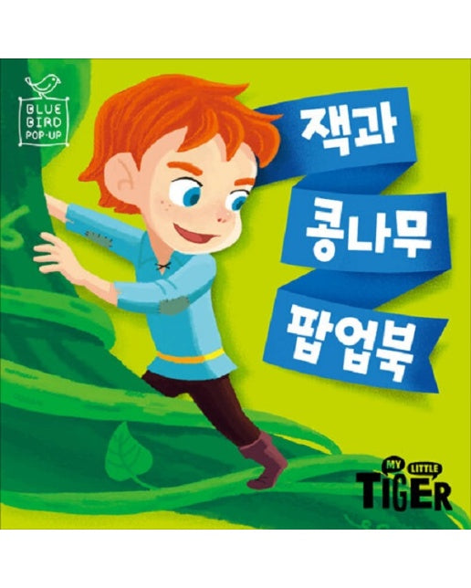 잭과 콩나무 팝업북 - 블루버드 팝업 (팝업북)