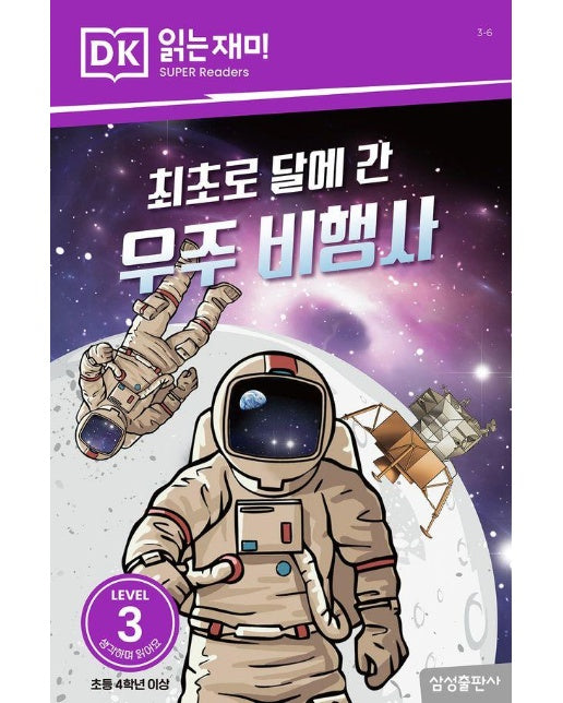 최초로 달에 간 우주 비행사 - DK 읽는재미 레벨 3 6