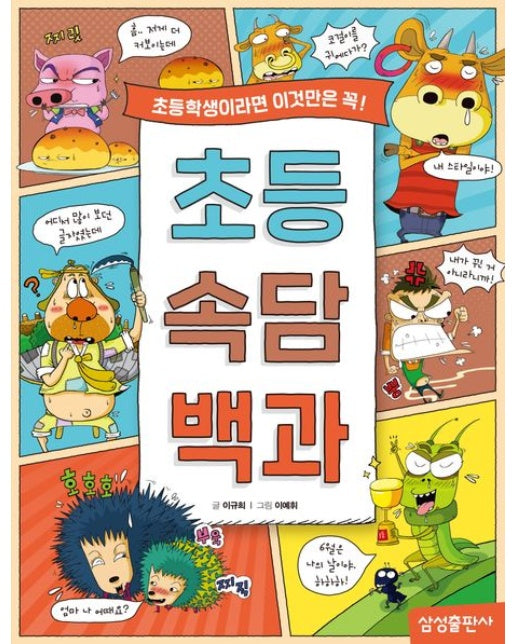 초등 속담 백과 (초등학생이라면 이것만은 꼭!)