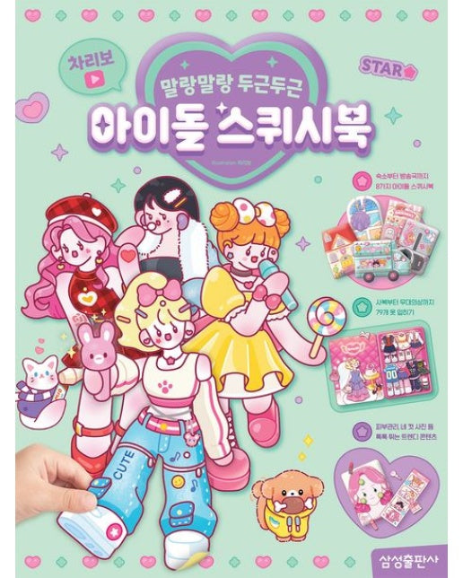 차리보 아이돌 스퀴시북